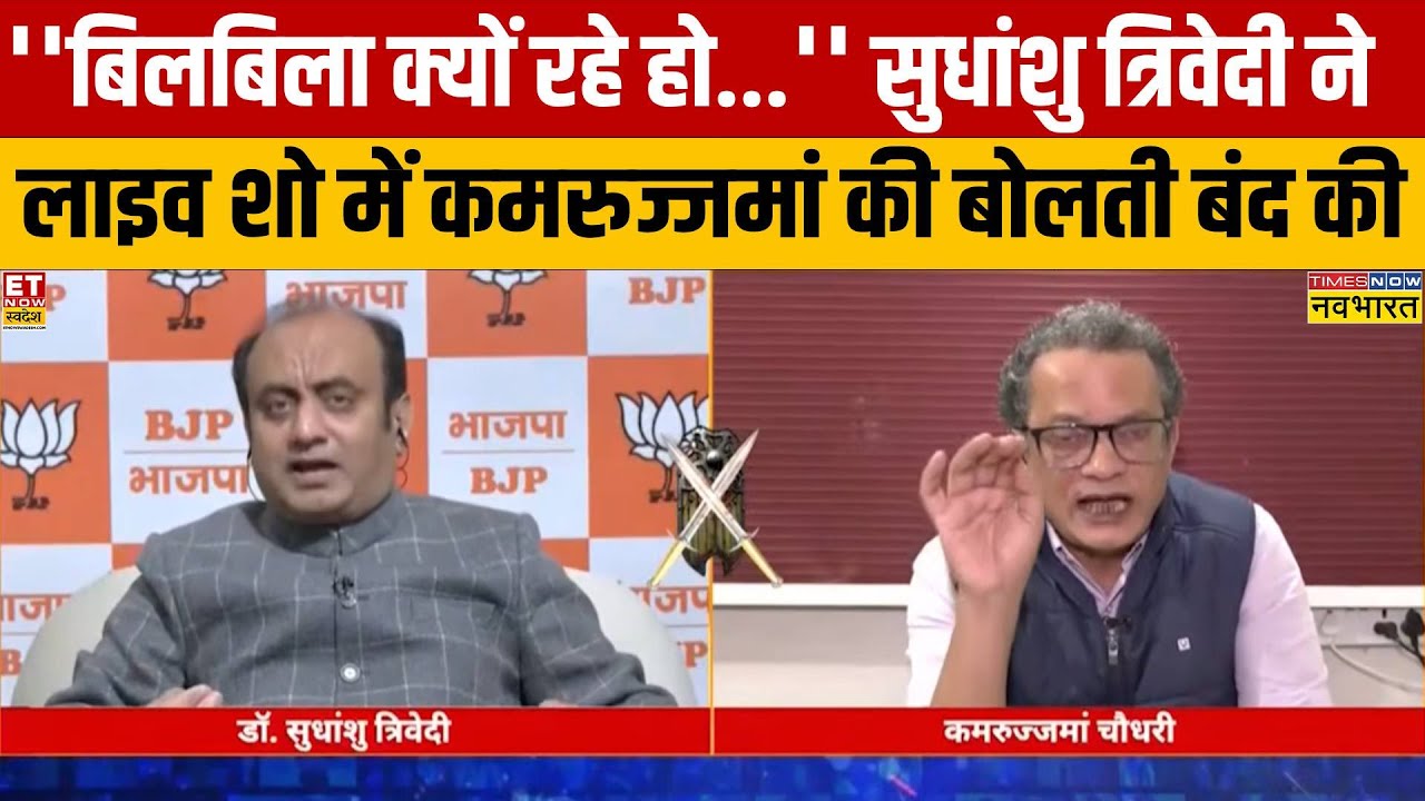 Sudhanshu Trivedi के बीच में जब बोलने लगे कमरुज्जमां..फिर शो में क्या हुआ? | Sawal Public Ka