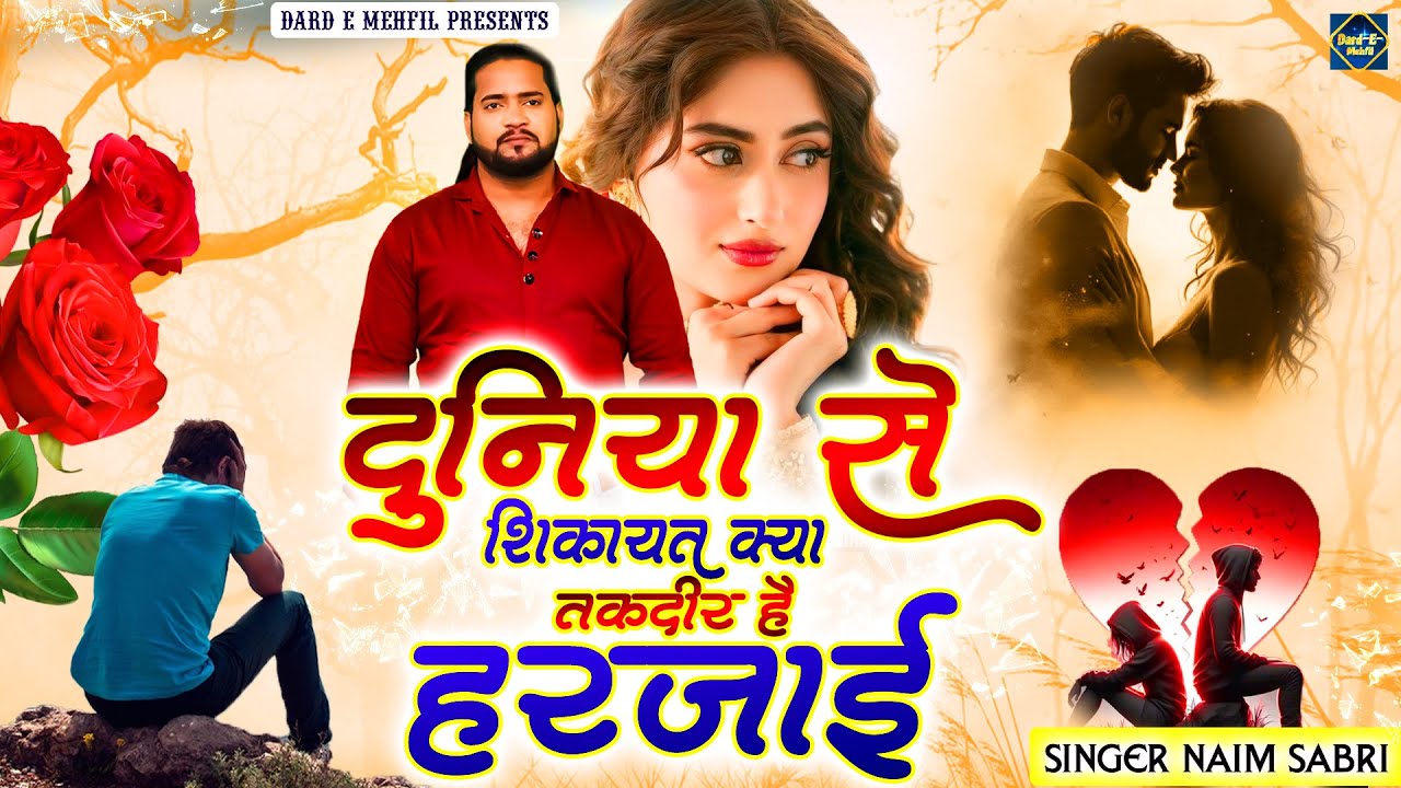 Naim Sabri Ki Ghazal | दुनियाँ से शिकायत क्या तकदीर है हरजाई | Dard Bhari Ghazal | Bewafai Ki Ghazal
