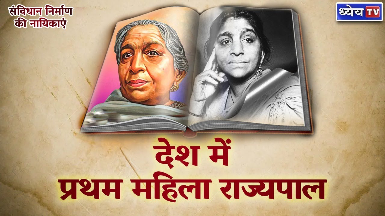 देश में प्रथम महिला राज्यपाल | Sarojni Naidu |  Women in Constituent Assembly