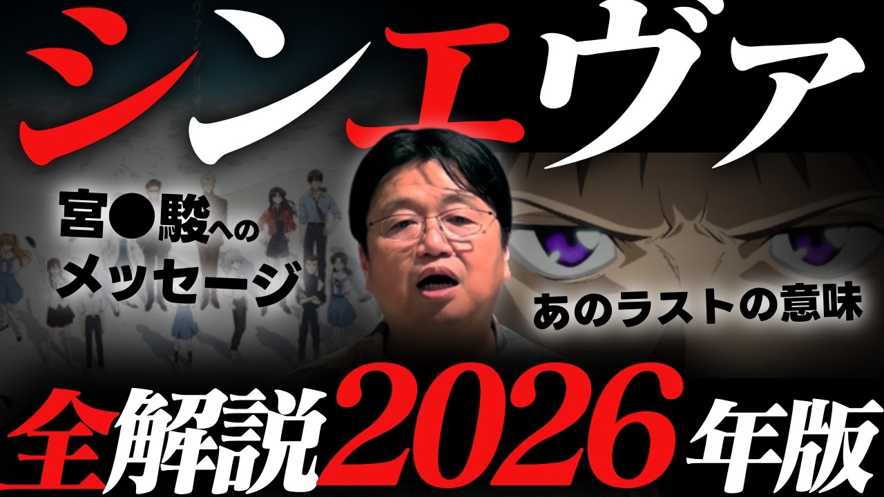 【決定版】シン・エヴァ完全講義2026:全ての謎とメッセージを解説する！【新世紀エヴァンゲリオン/シンエヴァンゲリオン/庵野秀明/岡田斗司夫/切り抜き/テロップ付き/For education】