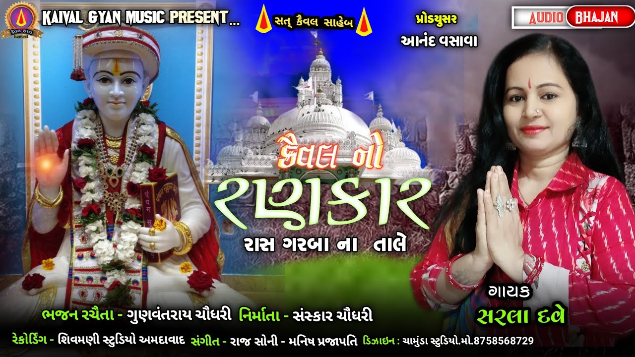 કૈવલ નો રણકાર Sarla Dave Non Stop Album 2021