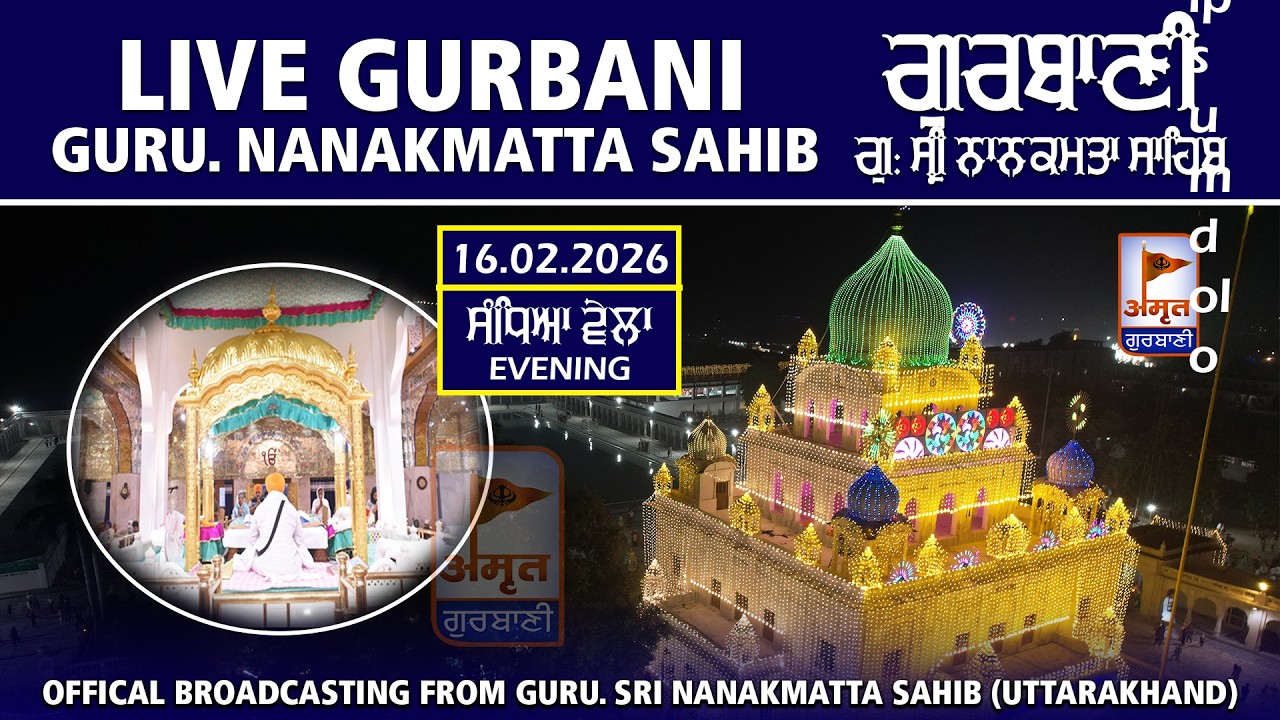 🔴LIVE (ਸੰਧਿਆ ਵੇਲਾ) EVNING GURBANI KIRTAN  | 16 FEB. 2026 | GURUDWARA NANAKMATTA SAHIB (UTTARAKHAND)