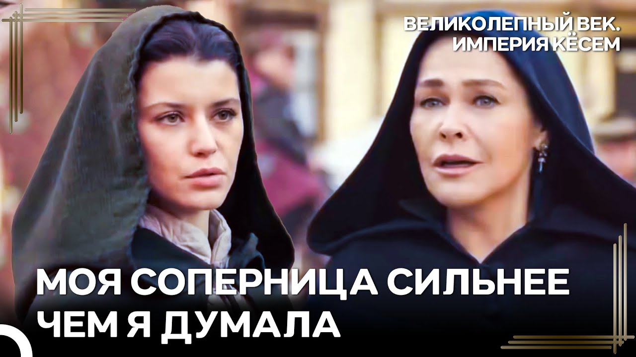 Ответ Кесем На Ход Сафие | Великолепный век Империя Кёсем