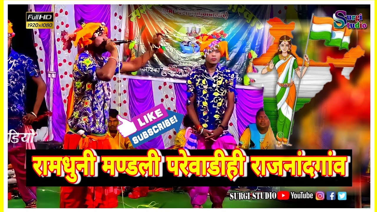 parewadihi ramdhuni||परेवाडीही रामधुनी ||surgi studio||रामधुनी मण्डली परेवाडीही राजनांदगांव