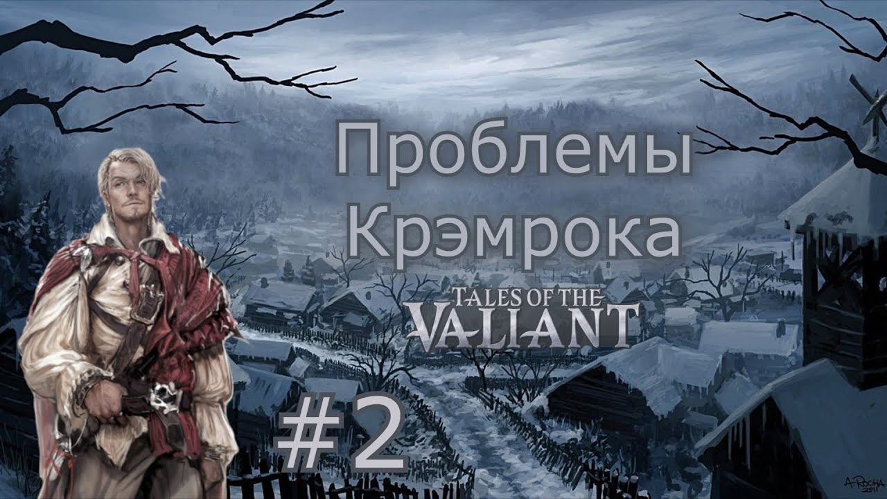 Проблемы Крэмрока #2 | Допрос | Tales of the Valiant