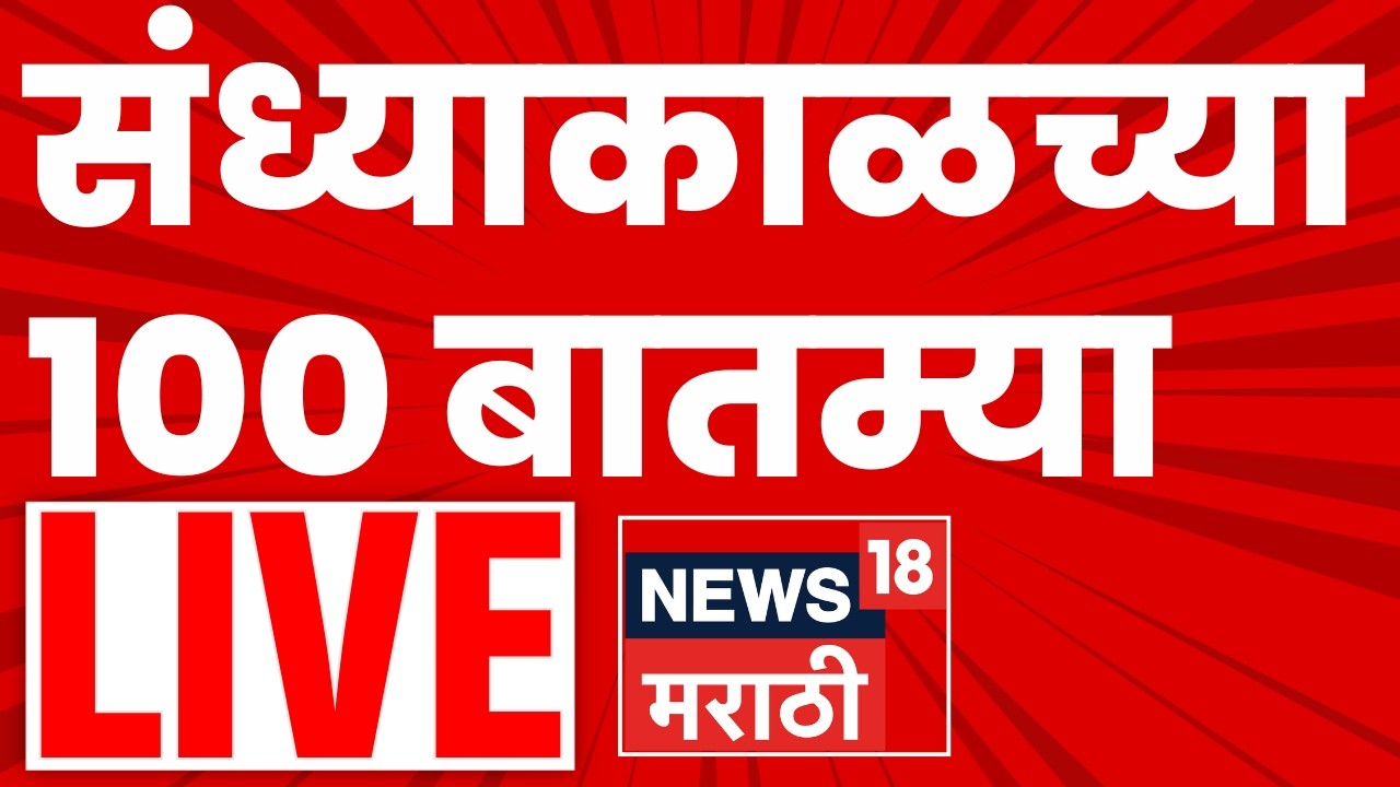 Evening News LIVE Update | संध्याकाळच्या बातम्या लाईव्ह | 18 March 2026 | Marathi News LIVE