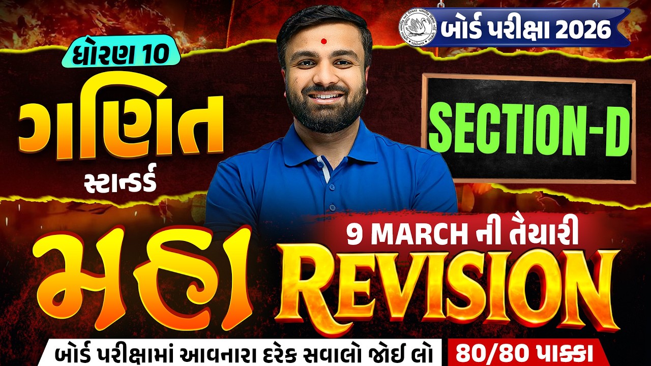 Std 10 Standard Maths Board Exam IMP | Section D Maha Revision For Board Exam 2026 | Sahil Sir