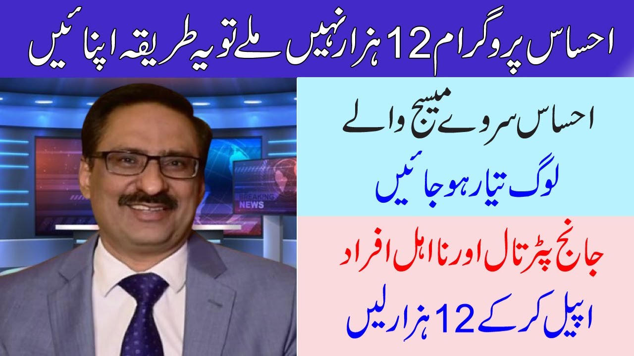 Ehsas Program 12000 New Updates 2021 || Ehsas Kafalat Program Survey || Skill Such