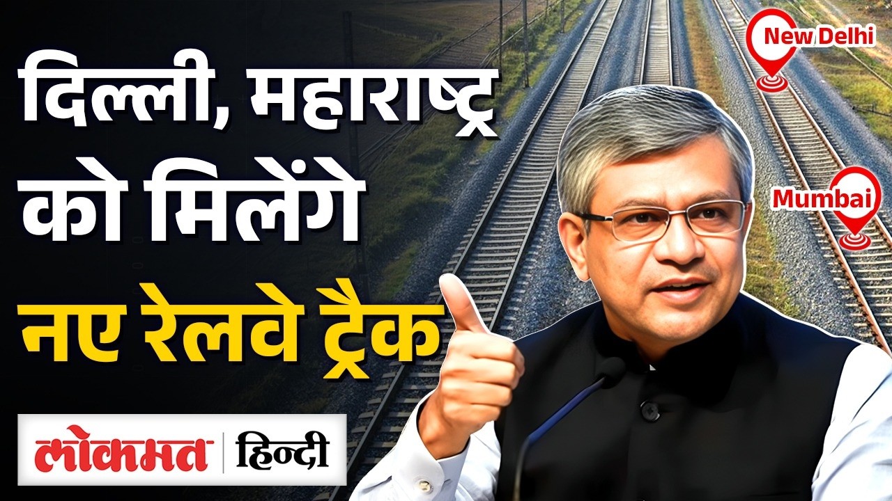 Delhi, Haryana, Maharashtra और  Karnataka को मिलेंगे नए Railway Tracks, जानिए Route |SB2