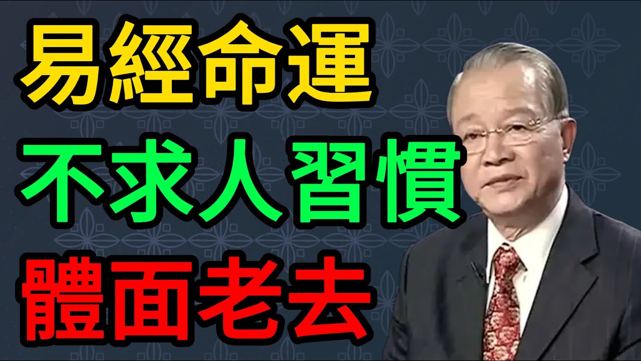 【曾仕強】從《易經》看晚年命運：這5個「不求人」的習慣，決定妳能否體面老去。