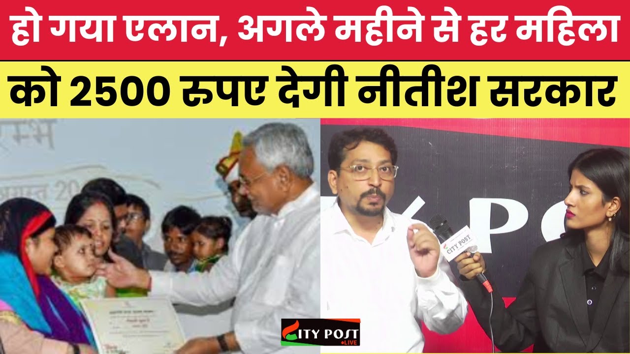 हो गया एलान, अगले महीने से हर महिला को 2500 रुपए देगी नीतीश सरकार | Nitish Kumar | JDU | BJP | NDA