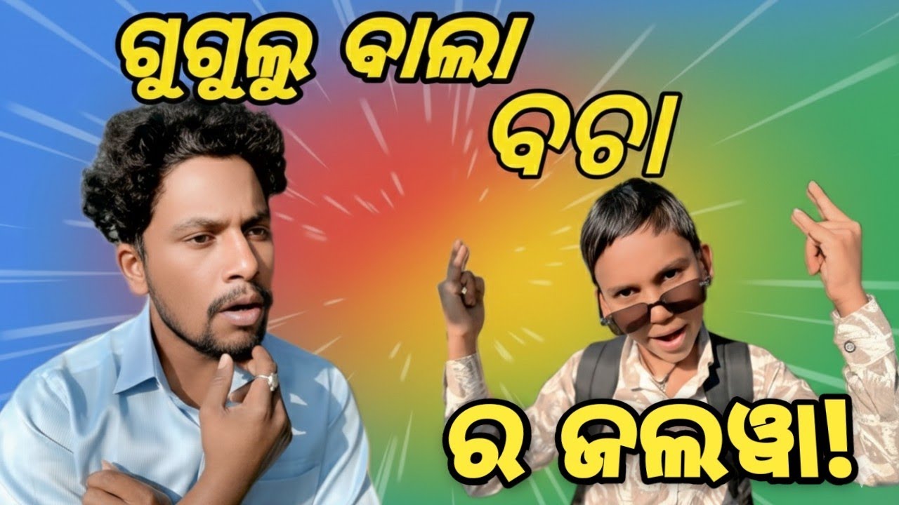 ଗୁଗୁଲ୍ ବାଲା ବଚା ର ଜଲୱା! 🔥@BapunProduction2.0 #youtubevideos #viral youtube channel pizzasubscribe 🙏🏻
