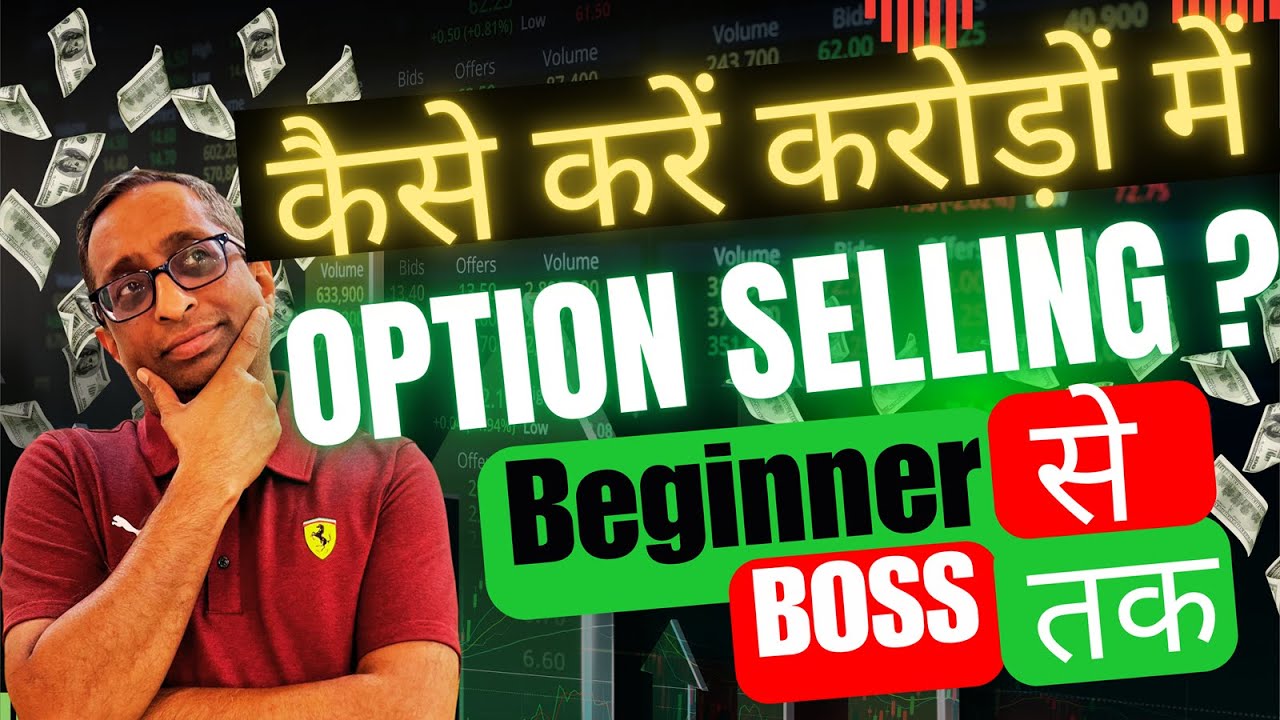 कैसे करें करोड़ों से Option Selling? Beginner से Boss तक? बड़ी Capital बड़ा मुनाफा #trading #options