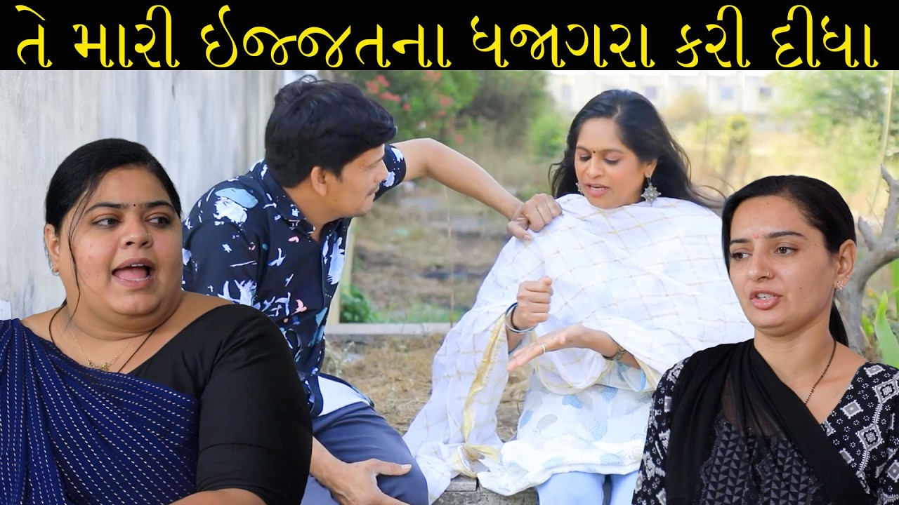તે મારી ઇજ્જતના ધજાગરા કરી દીધા //Gujarati Short Film /Family Dramaગુજરાતી શોર્ટ ફિલ્મ
