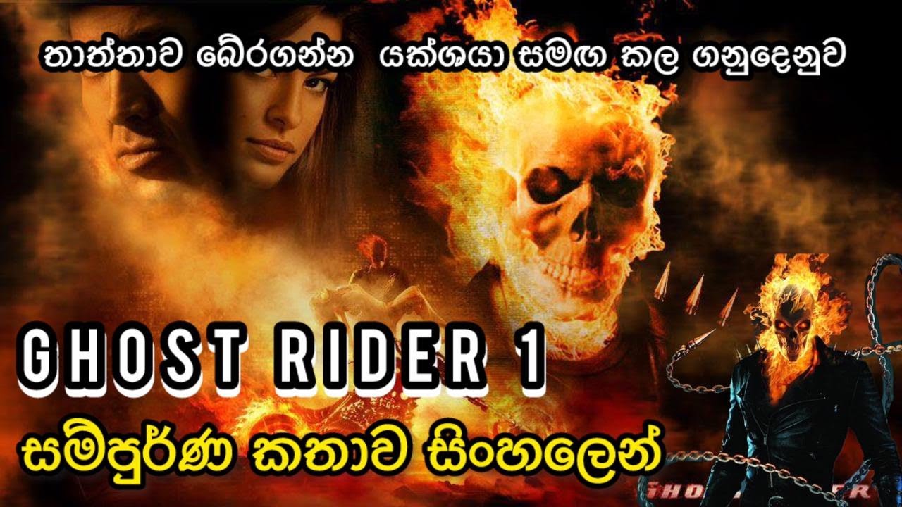 ghost rider 1 චිත්‍රපටයේ කතාව සිංහලෙන් | Movie Explanation in Sinhala | CINEM