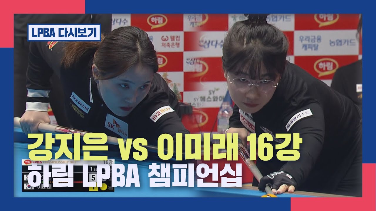 [풀버전]  강지은 vs 이미래 I 2025 하림 LPBA 챔피언십 16강  I 2025.12.03 방송