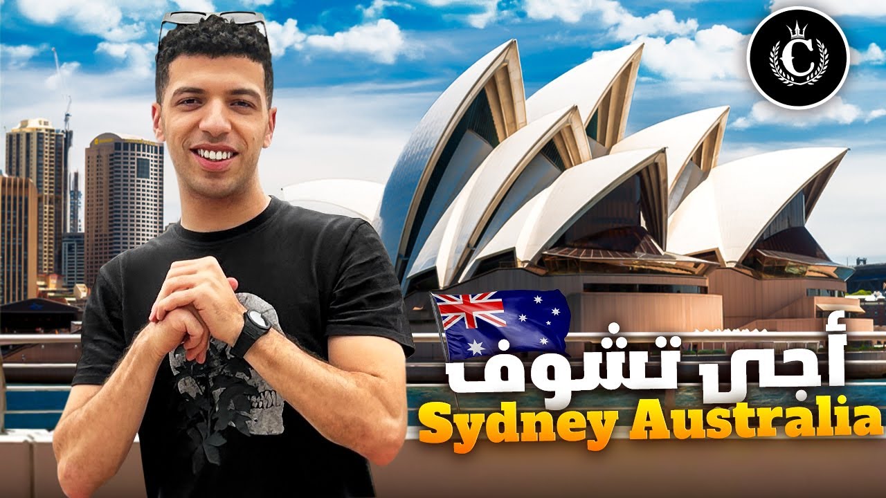 مغربي في استراليا ـ اجي تشوف سيدني VLOG 🇲🇦 🇦🇺 Zak Chillout