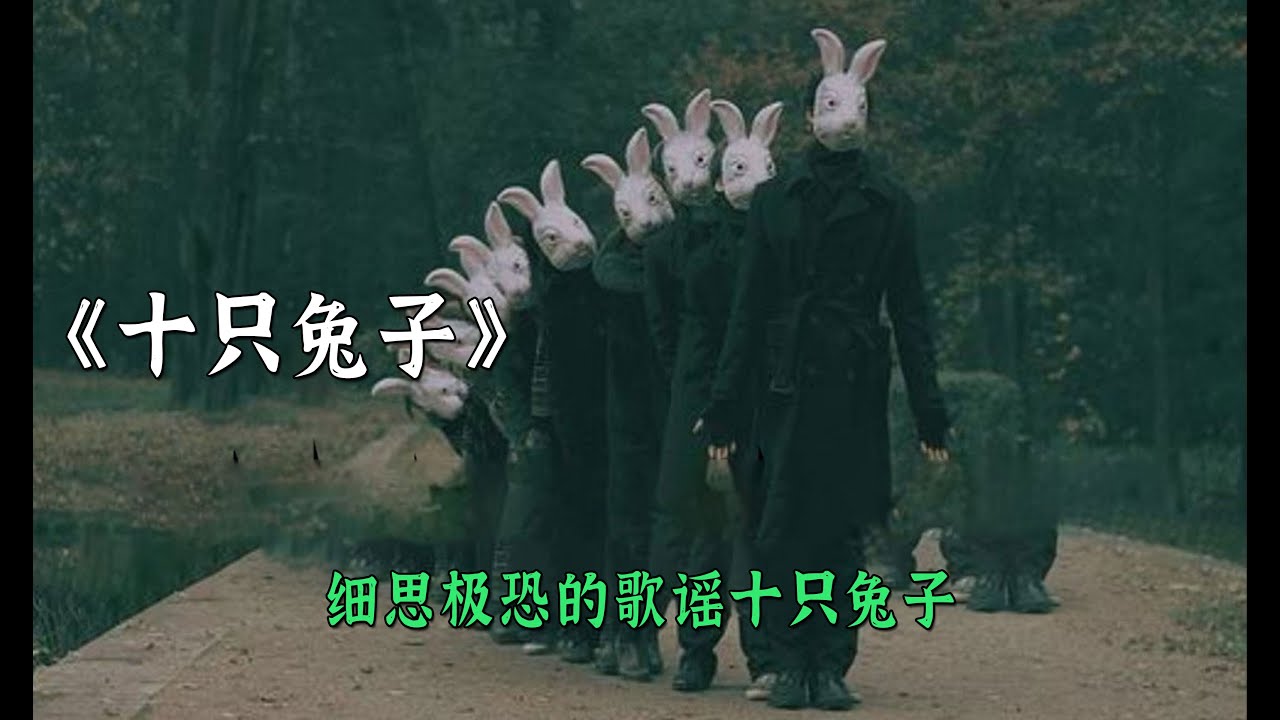細思極恐的歌謠十只兔子背後隱藏著怎樣的故事