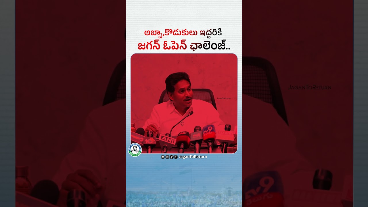 Jagan's open challenge to the father and son.. #YSJaganPressMeet #NaraLokeshMustResign #MegaDSCScam