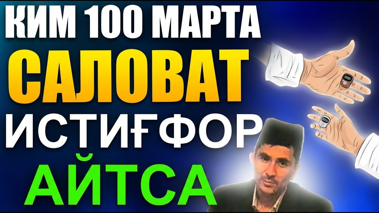 100 МАРТА САЛОВАТ ИСТИҒФОР АЙТСАНГИЗ НИМА БЎЛАДИ? АБДУЛЛОХ ДОМЛА