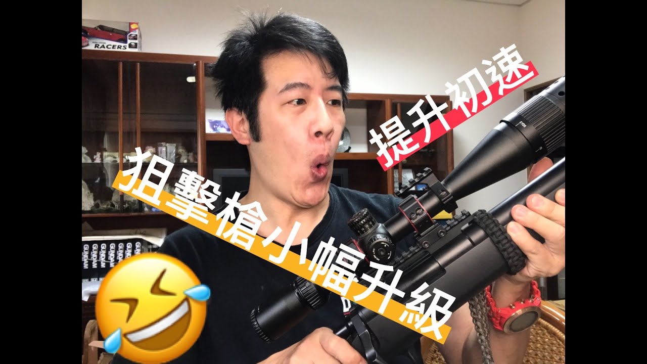 什麼？！狙擊槍改造提升初速就這麼簡單？！