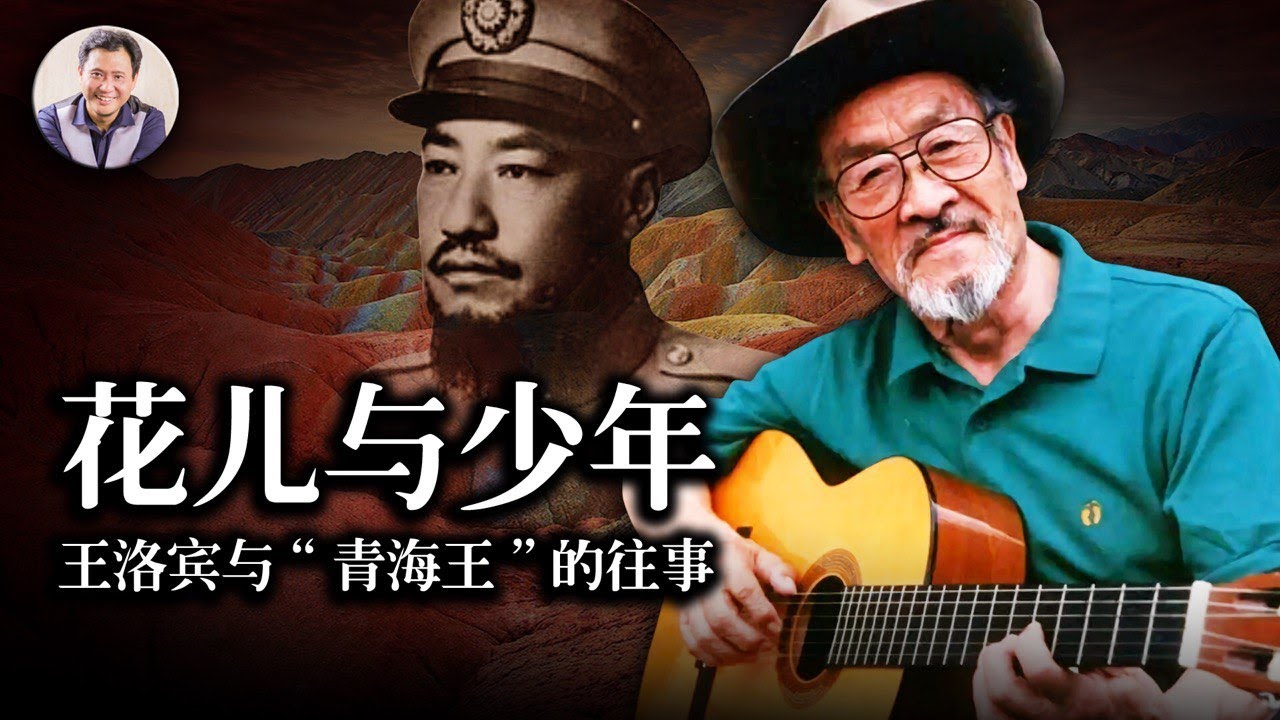王洛賓與馬步芳那段塵封的往事（歷史上的今天 20181228 第250期）