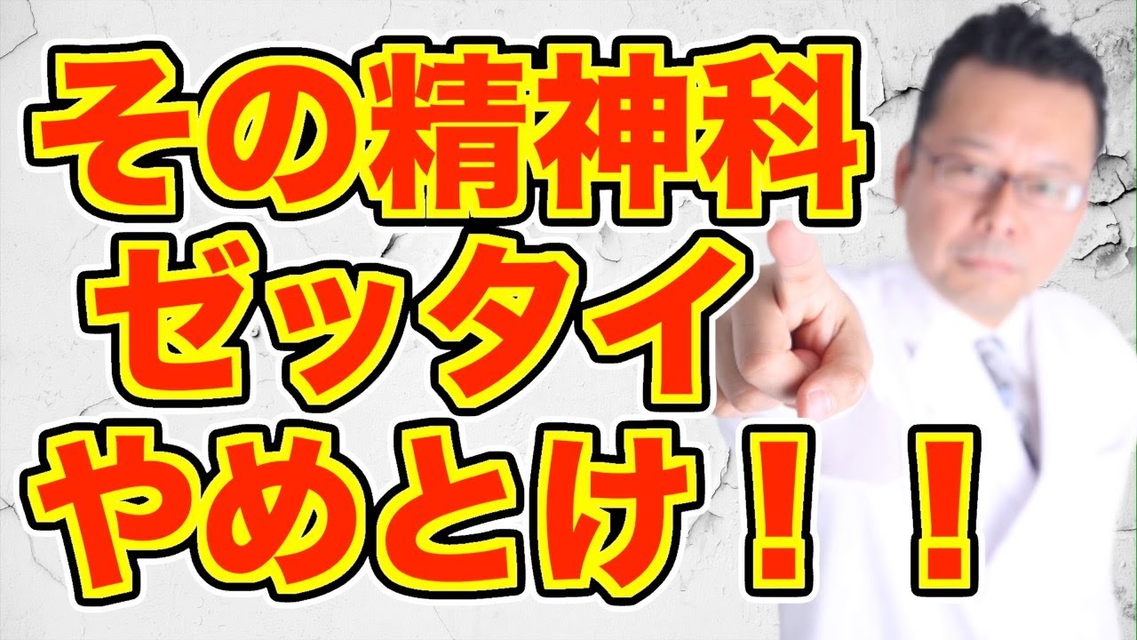 【まとめ】行かないほうがいい精神科がある！？【精神科医・樺沢紫苑】