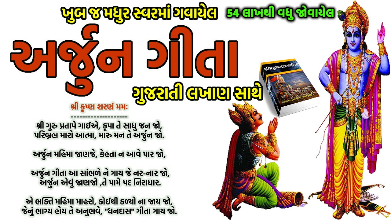 અર્જુન ગીતા | Arjun Gita with Gujarati Lyrics | bhagwat geeta bhajan |gujarati bhajan | krishn arjun