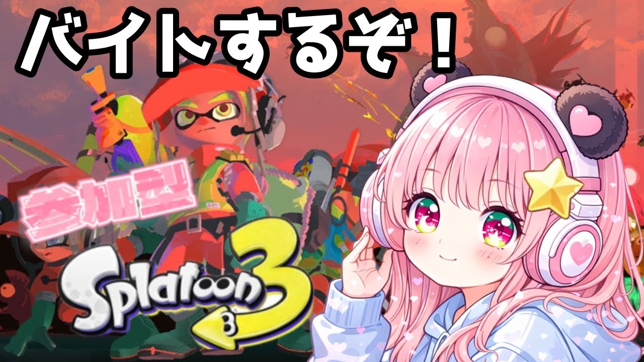 参加型 サーモンラン スプラトゥーン3【Splatoon3】