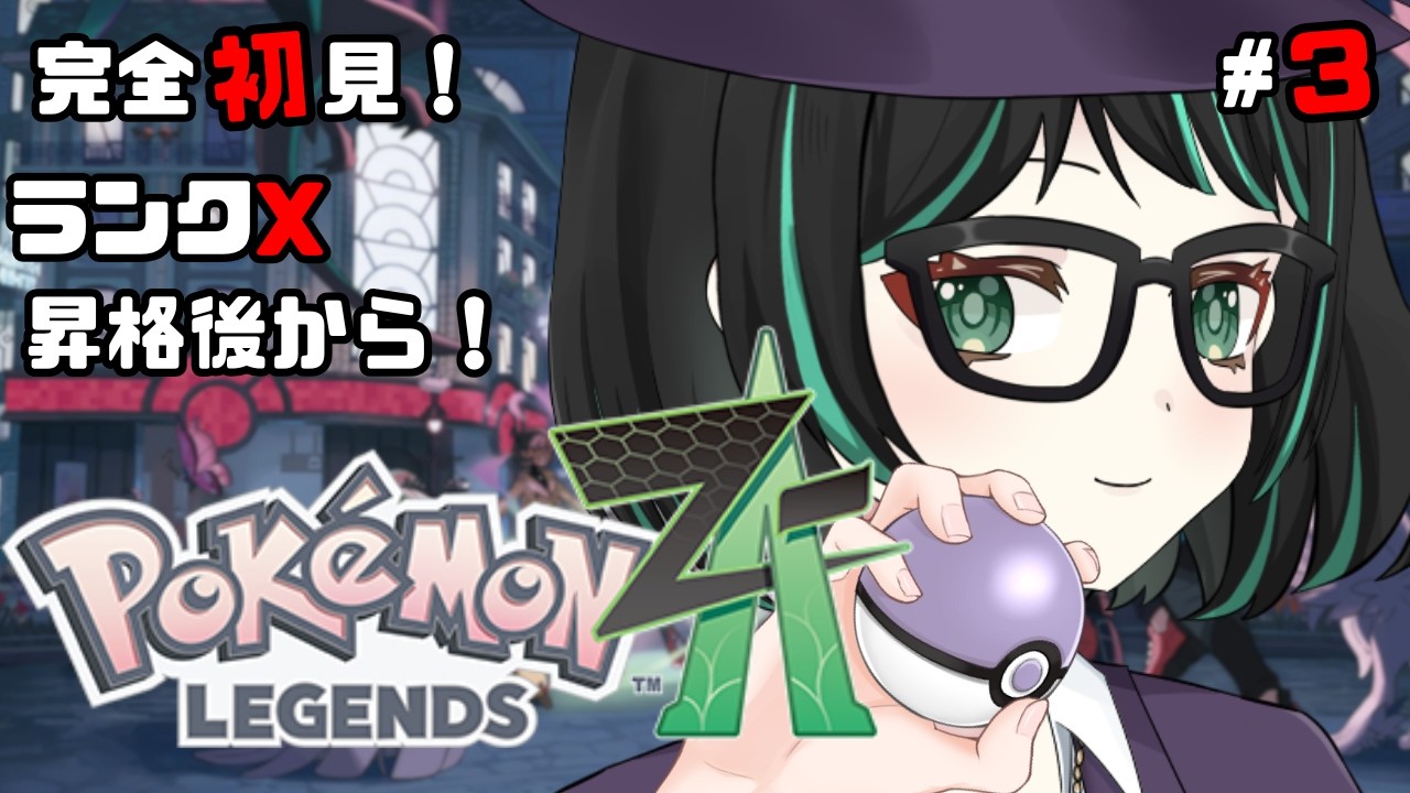 【#ポケモンレジェンズZA  #3】ランクX昇格後から！初代とアルセウスしか知らないミアレシティ！【#新人Vtuber 】