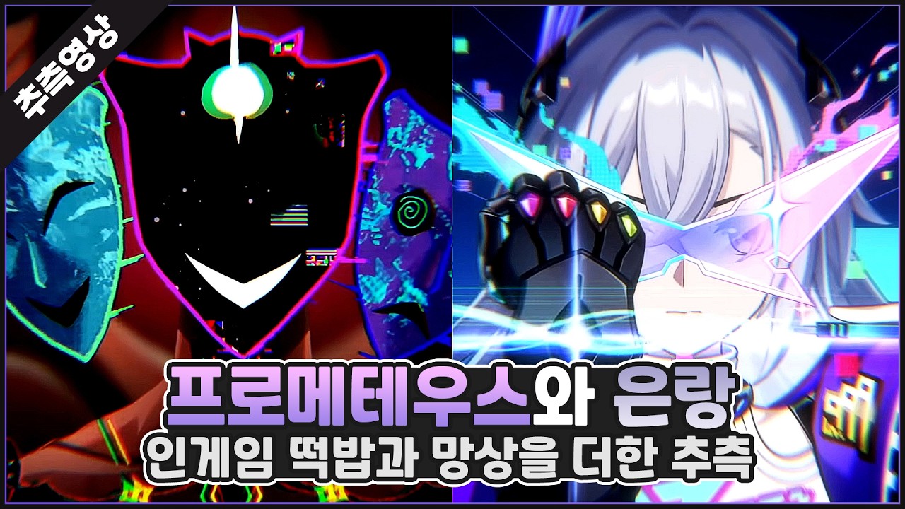프로메테우스와 은랑, 별무리 기행「스타피스의 제안: 반파멸동맹」파헤치기 #붕괴스타레일 #이상낙원 #은랑