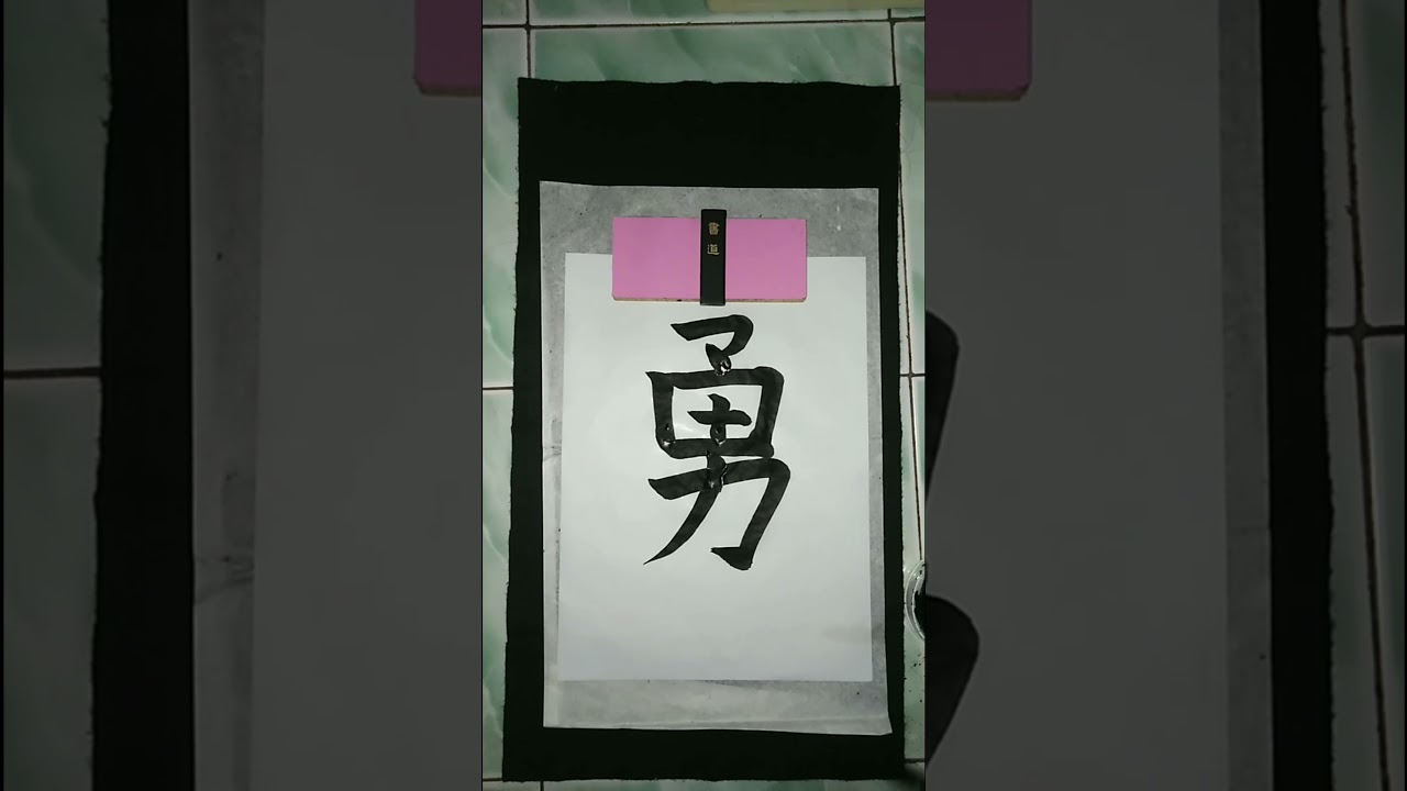 Japanese Calligraphy Art (Shuuji)