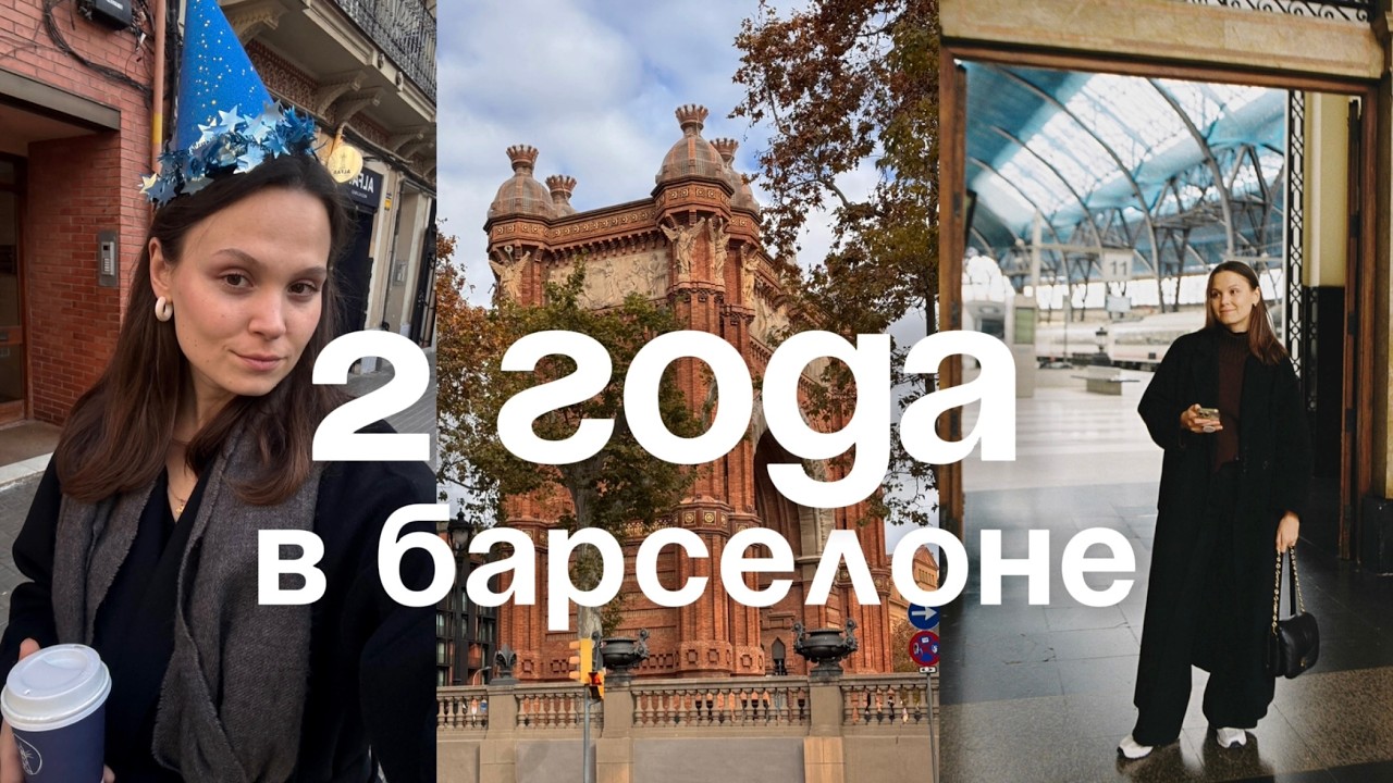 как ПРОШЛИ 2 года в Барселоне и какие ПЛАНЫ на 3-тий?
