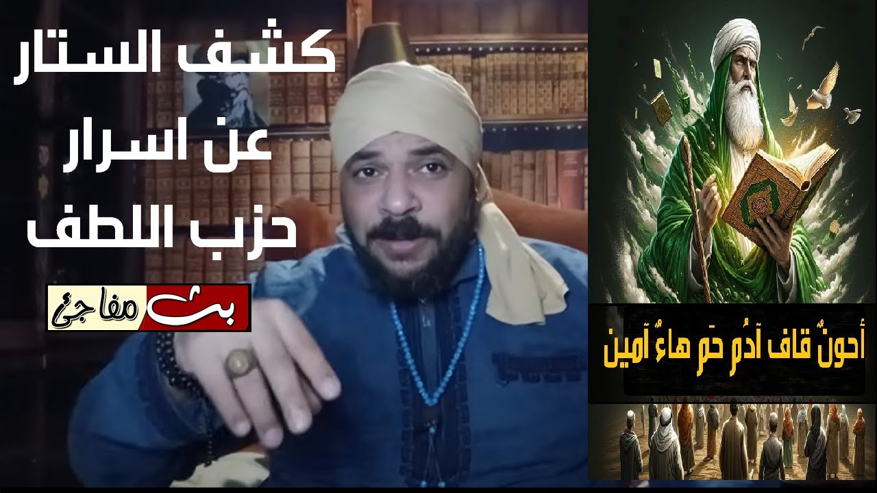 كشف الستار عن أسرار ابو الحسن الشاذلى الموجودة داخل حزب اللطف