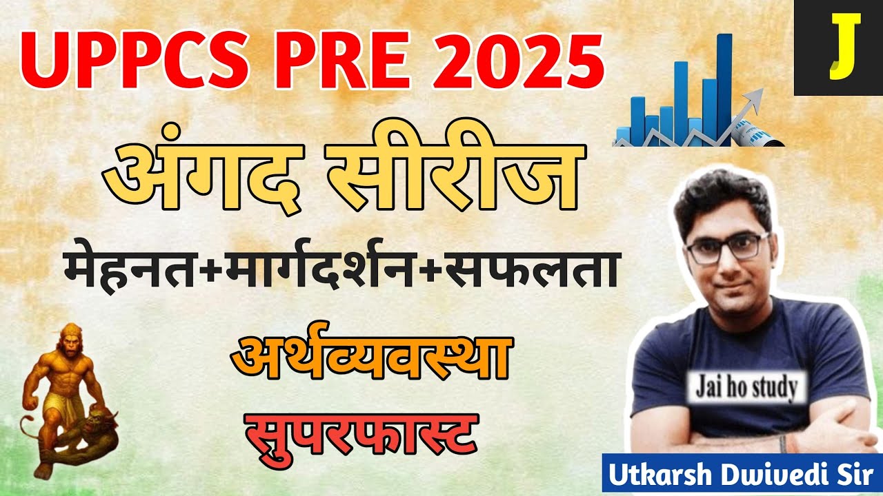 अंगद सिरीज।। संपूर्ण अर्थव्यवस्था।।UPPCS 2025 PRE।। सुपरफास्ट रिवीजन (Economy)