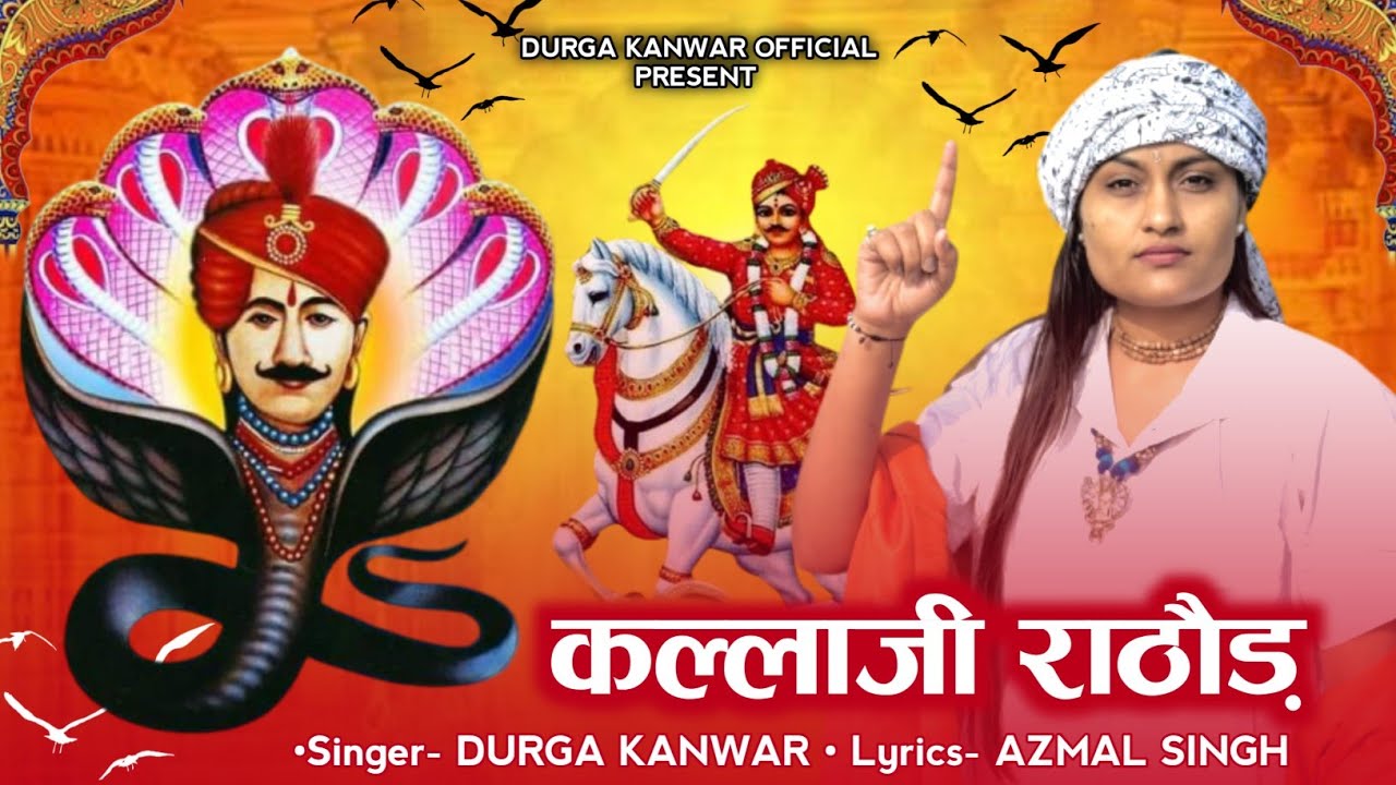 Bhomiya Ji Kalla Ji Rathore Bhajan | Singar Durga Kanwar | Rajasthani Bhajan
