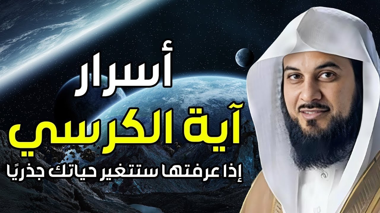 محمد العريفي  أسرار آية الكرسي إذا عرفتها ستغير حياتك