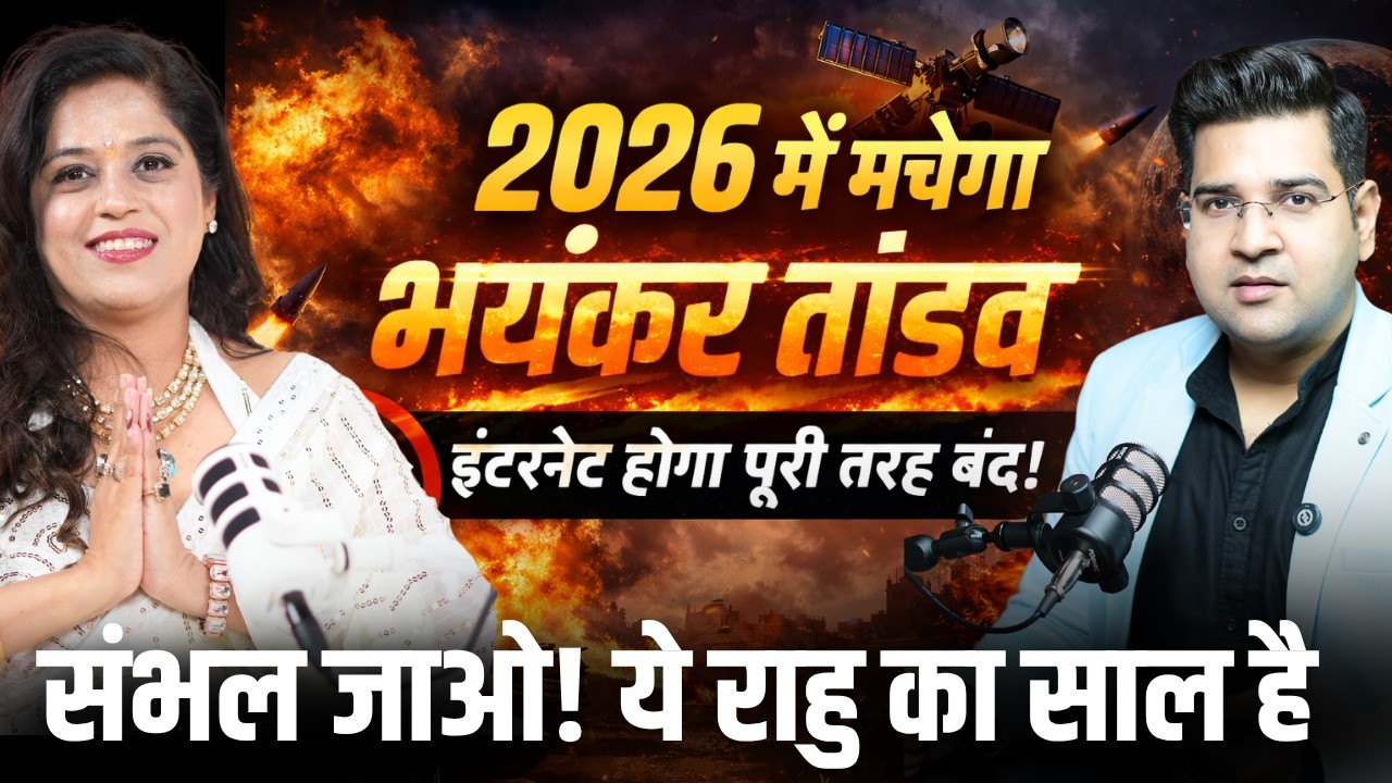 2026 में क्या होगा? Sadhna Gulati ने बताया IPL Winner, POK, World War 3 और Numerology का राज़!