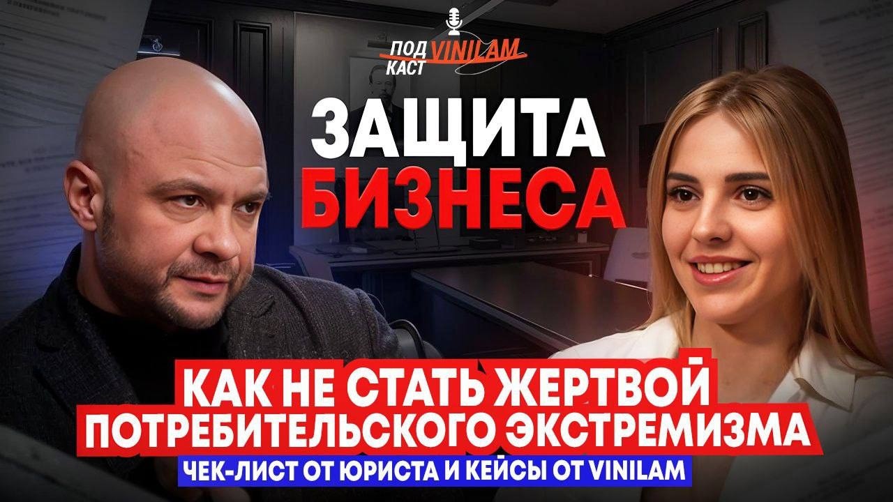 Защита бизнеса: как не стать жертвой потребительского экстремизма?Чек лист от юриста и кейсы VINILAM
