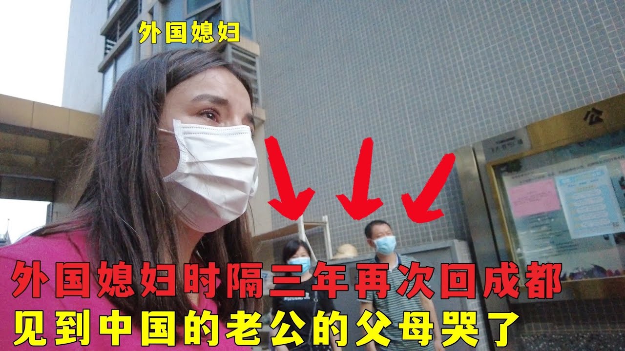 外国媳妇终于回到成都,三年后再次见到中国老公的父母,忍不住哭了
