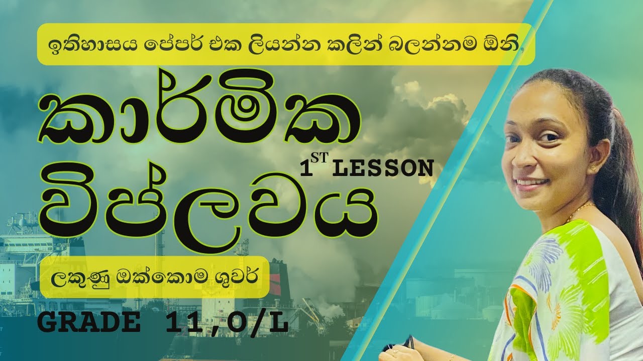 කාර් මික විප්ලවය | 11 වසර | 1 පාඩම | The Industrial Revolution | Karmika Viplawaya | Grade 11