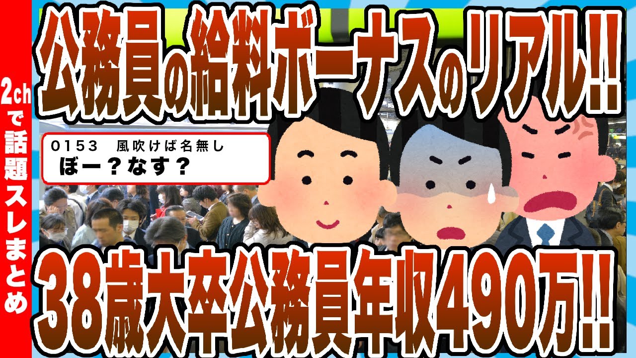 【2chまとめ】公務員の給料ボーナスのリアル!!38歳大卒公務員年収490万!!