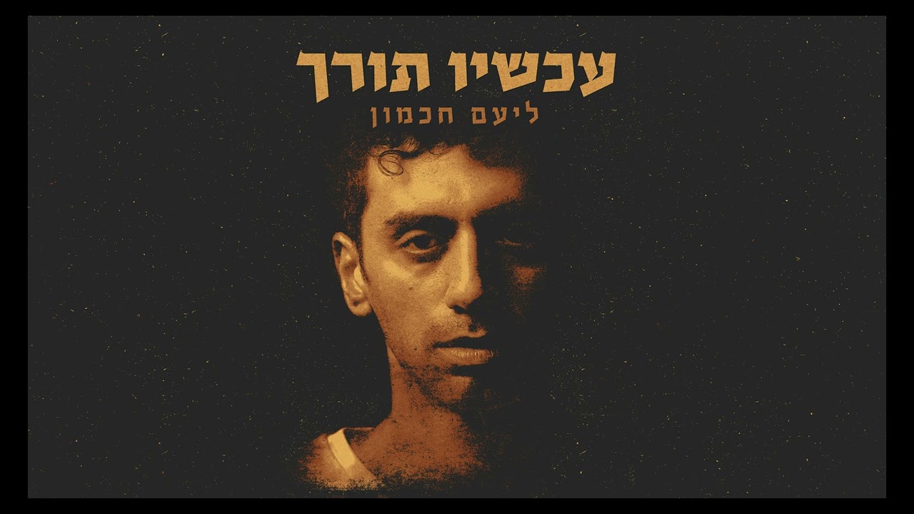 ליעם חכמון - כתם של יין