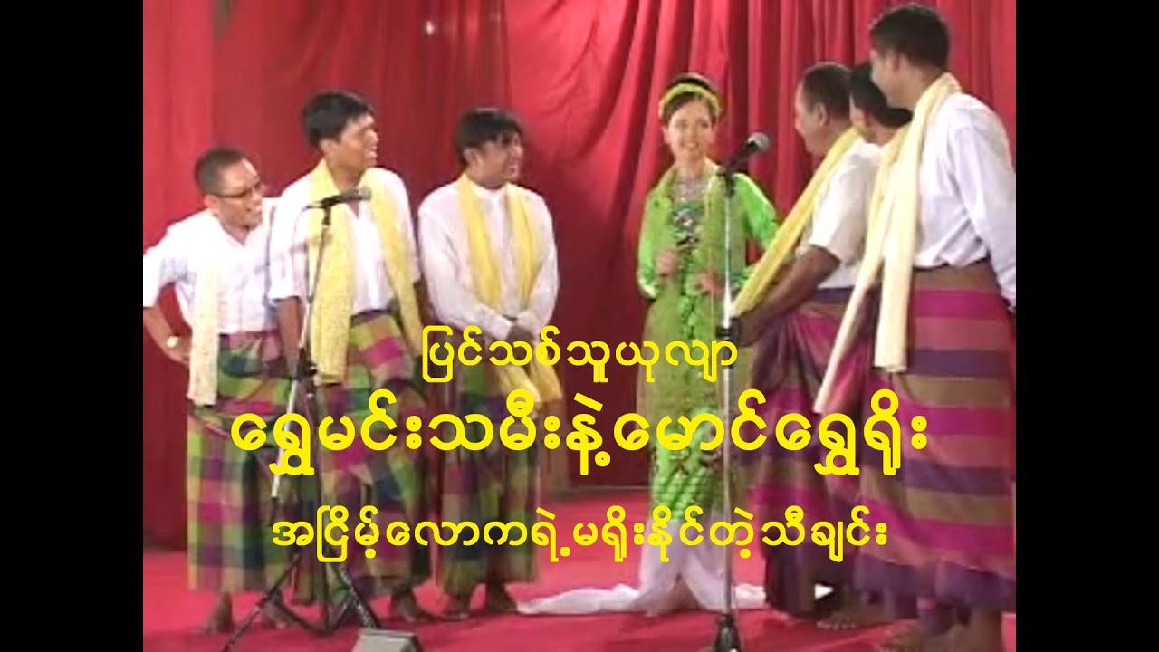 ရွှေမင်းသမီးနဲ့ မောင်ရွှေရိုး၊ အငြိမ့်လောကရဲ့ မရိုးနိုင်တဲ့ ရိသဲ့သဲ့သီချင်း၊ Myanmar Dance