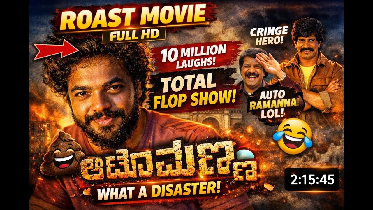 ಆಟೋ ರಾಮಣ್ಣ movie roast||worst movie roast||#movieroast#funny