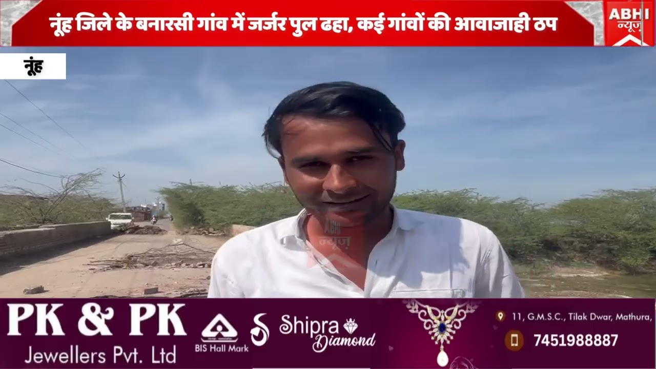 नूंह जिले के बनारसी गांव में जर्जर पुल ढहा, कई गांवों की आवाजाही ठप