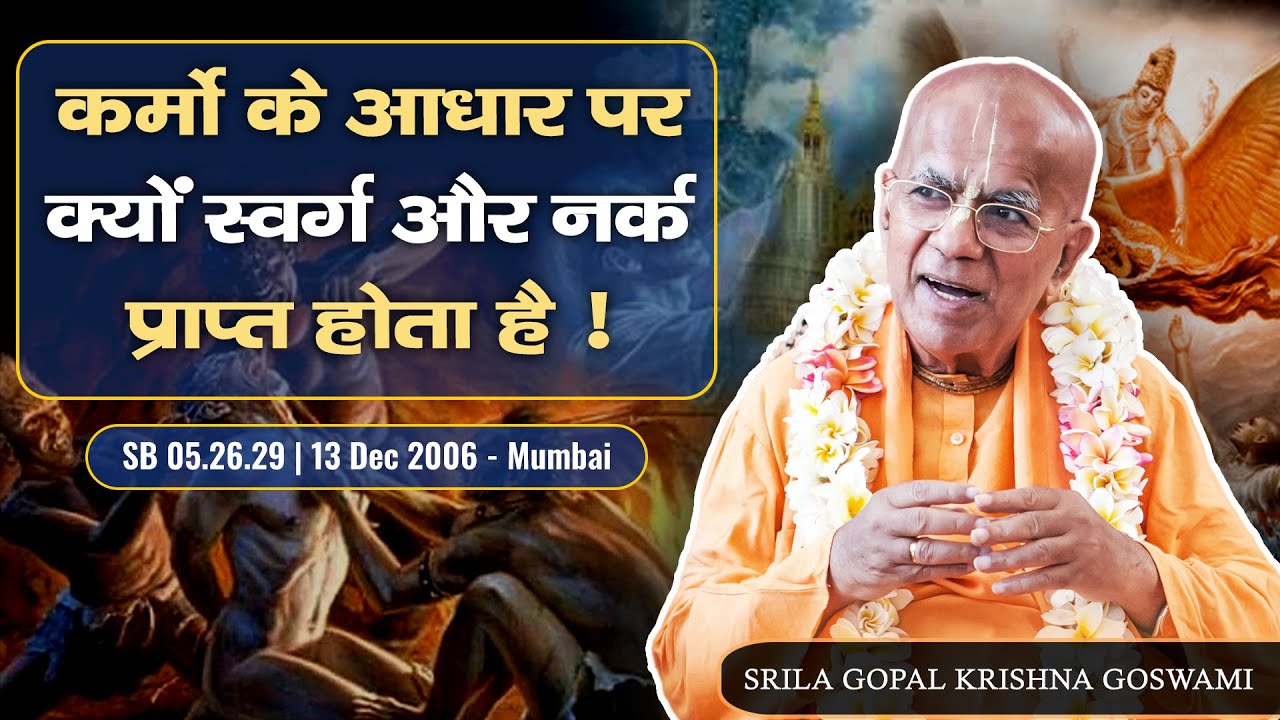 क्यों स्वर्ग और नर्क की प्राप्ति होती है?  SB 5.26.29 | 13 Dec 2006 | Mumbai | Gopal Krishna Goswami