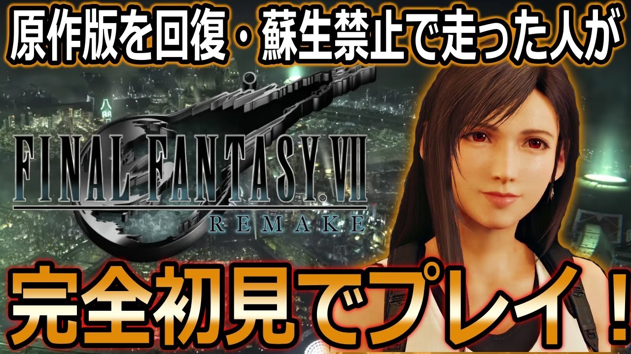 【FF7リメイク】ビッグスが〇〇にしか見えない回！完全初見！#2