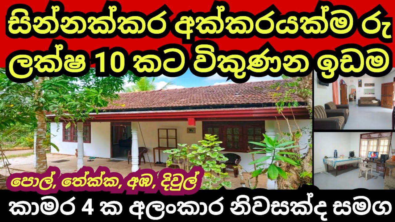 අක්කරයක් ලක්ෂ 10 කට විකුණන සින්නක්කර ඉඩම | Land for sale | Aduwata idam | Idam sale | Idam sale