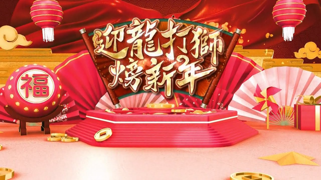 2024客家電視台新春賀歲饗宴《迎龍打獅火旁新年》，陪你鬧熱過新年！｜新年新氣象　龍年行大運